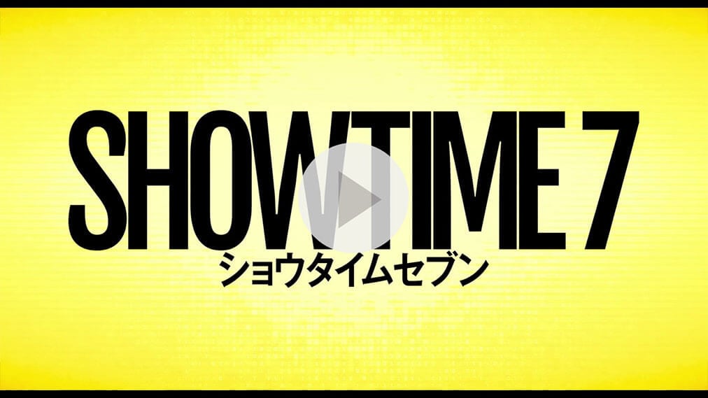 ショウタイムセブン 紹介動画
