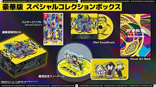 終天教団　豪華版：スペシャルコレクションボックス switch