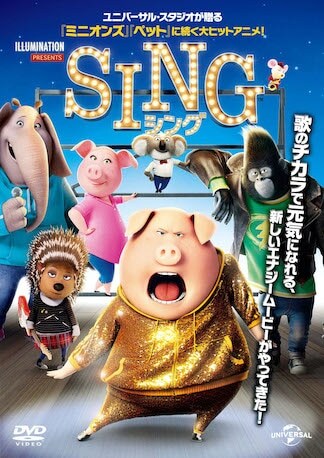 SING/シング DVDのパッケージ