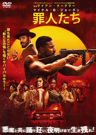 罪人たち DVDのパッケージ