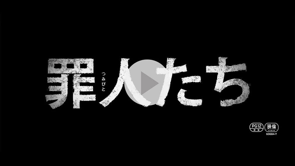 罪人たち 紹介動画