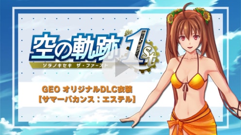 空の軌跡 the 1st 紹介動画2