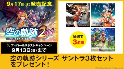 空の軌跡 the 2nd リポストキャンペーン