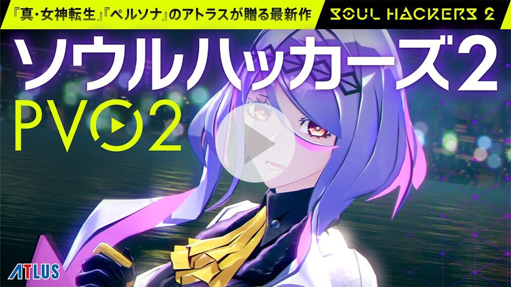 ソウルハッカーズ2 紹介動画