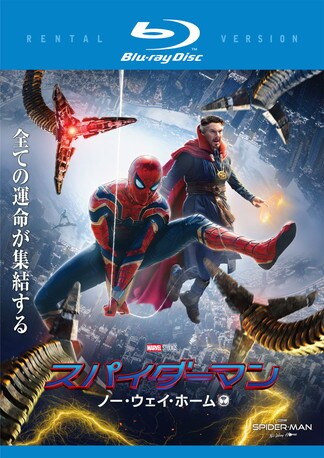 スパイダーマン:ノー・ウェイ・ホーム Blu-rayのパッケージ