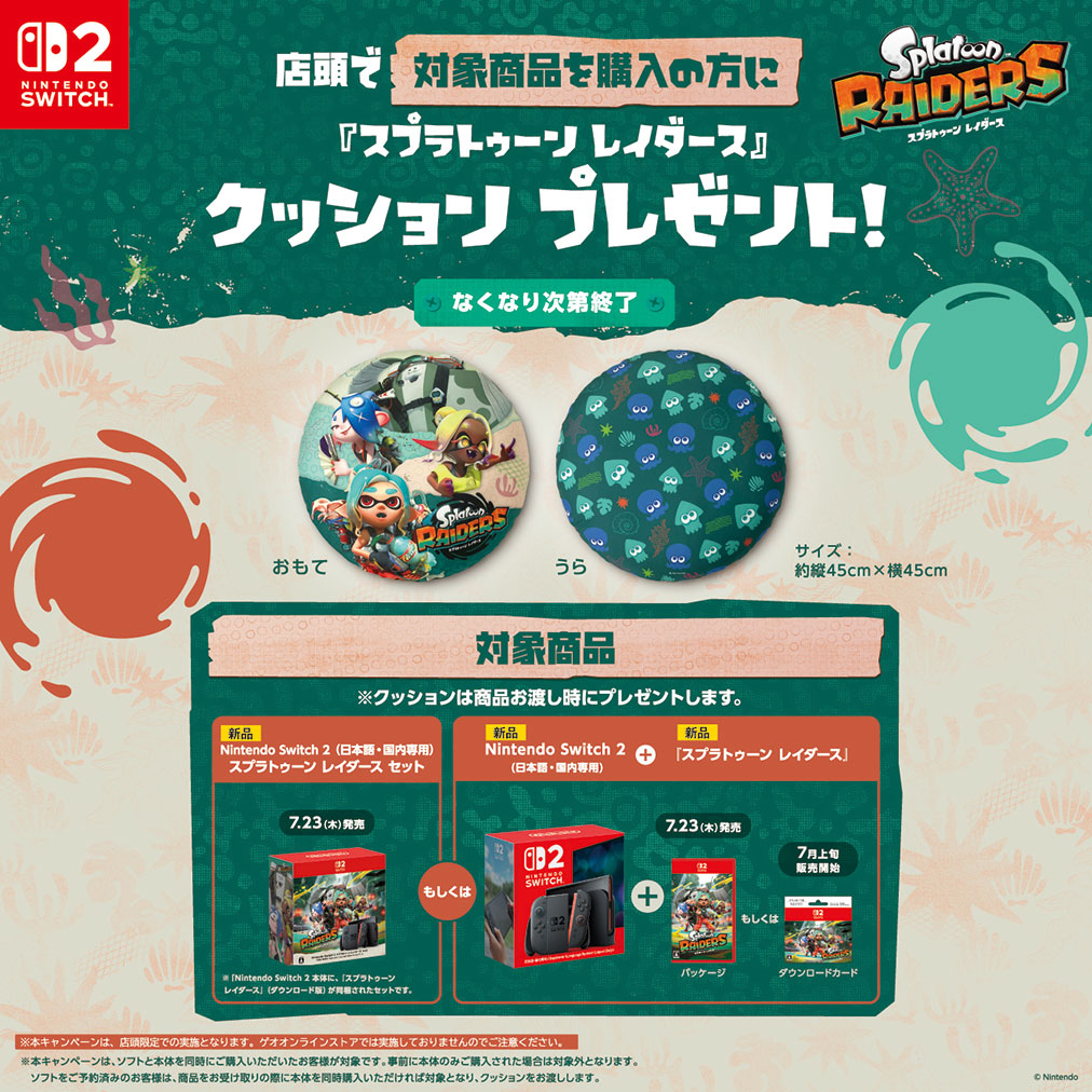 スプラトゥーン レイダース クッション プレゼント！