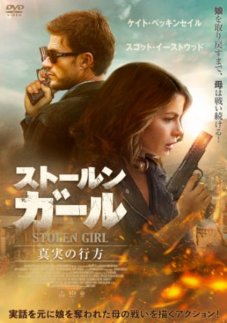 ストールン・ガール 真実の行方 DVDのパッケージ