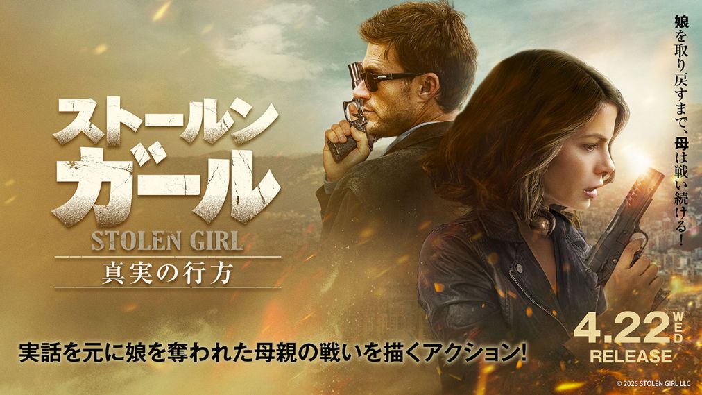 ストールン・ガール 真実の行方 場面写真1