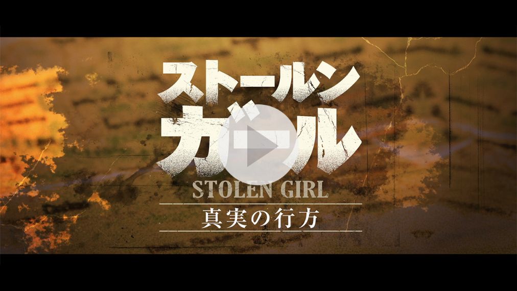 ストールン・ガール 真実の行方 紹介動画