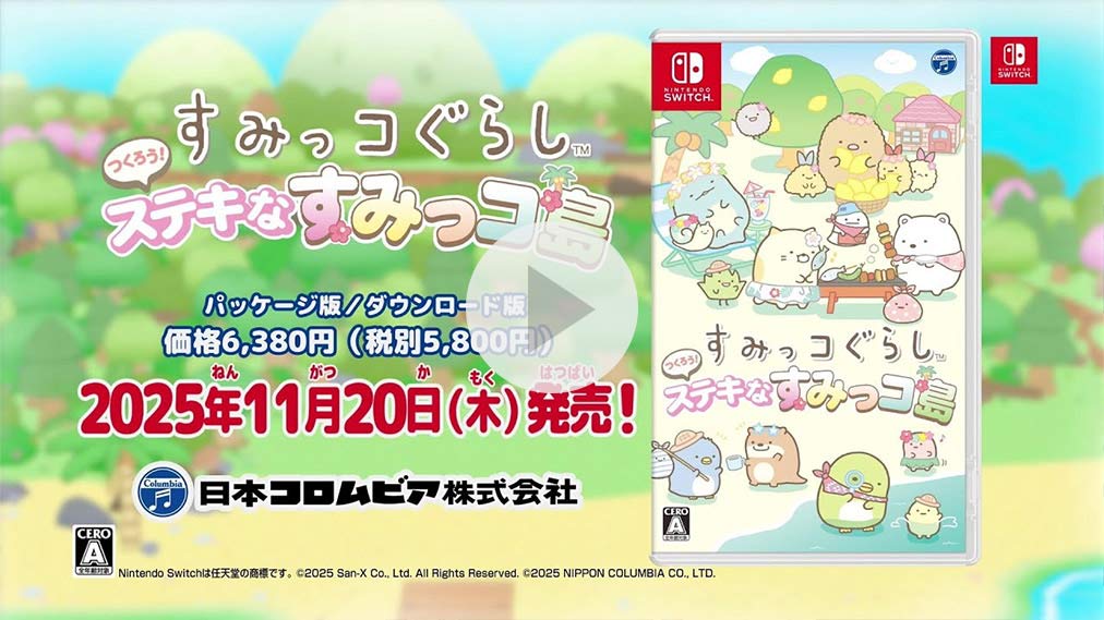 すみっコぐらし　つくろう！ステキなすみっコ島 紹介動画