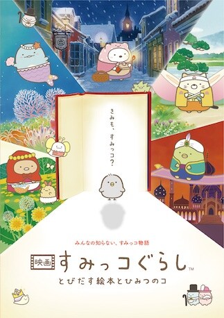 映画 すみっコぐらし とびだす絵本とひみつのコ DVDのパッケージ