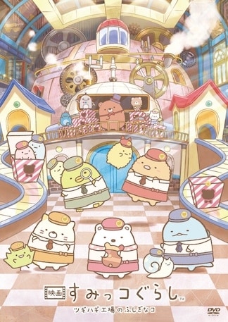 映画 すみっコぐらし ツギハギ工場のふしぎなコ DVDのパッケージ