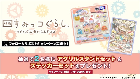 映画 すみっコぐらし ツギハギ工場のふしぎなコ リポストキャンペーン