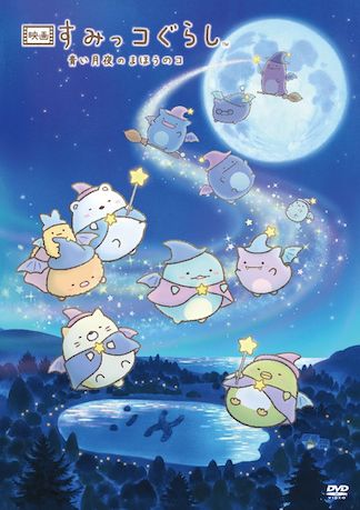 すみっコぐらし 青い月夜のまほうのコ DVDのパッケージ