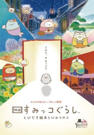 すみっコぐらし とびだす絵本とひみつのコ DVDのパッケージ