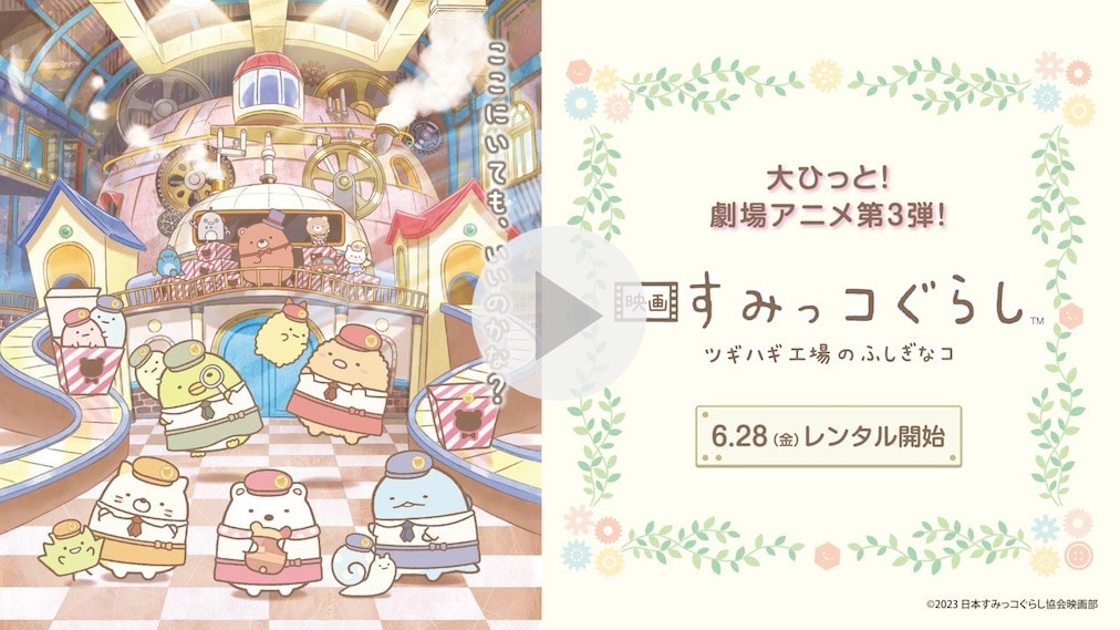 映画 すみっコぐらし ツギハギ工場のふしぎなコ 紹介動画