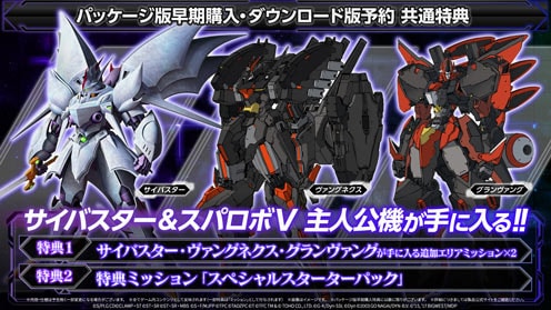 スーパーロボット大戦Y 早期購入特典