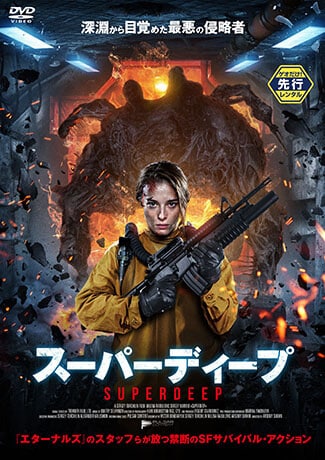 スーパーディープ DVDのパッケージ