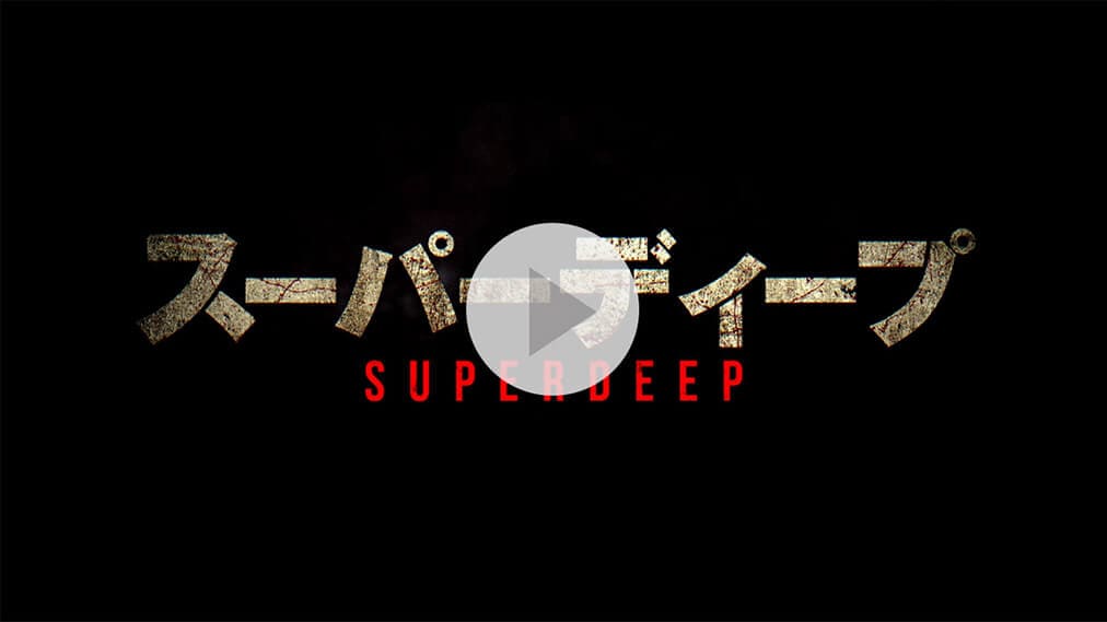 スーパーディープ 紹介動画