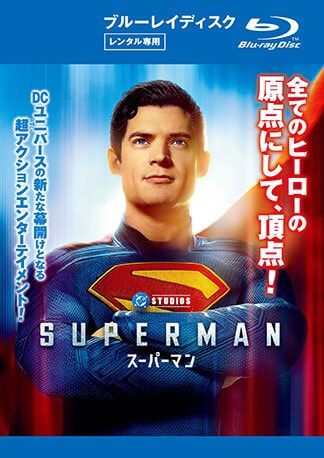 スーパーマン Blu-rayのパッケージ