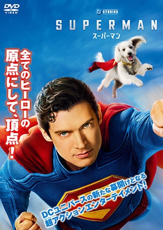 スーパーマン DVDのパッケージ