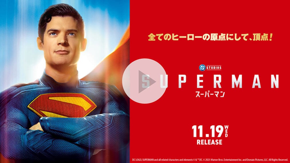 スーパーマン 紹介動画