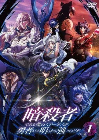 暗殺者である俺のステータスが勇者よりも明らかに強いのだが DVDのパッケージ