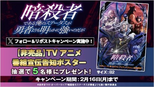 暗殺者である俺のステータスが勇者よりも明らかに強いのだが リポストキャンペーン