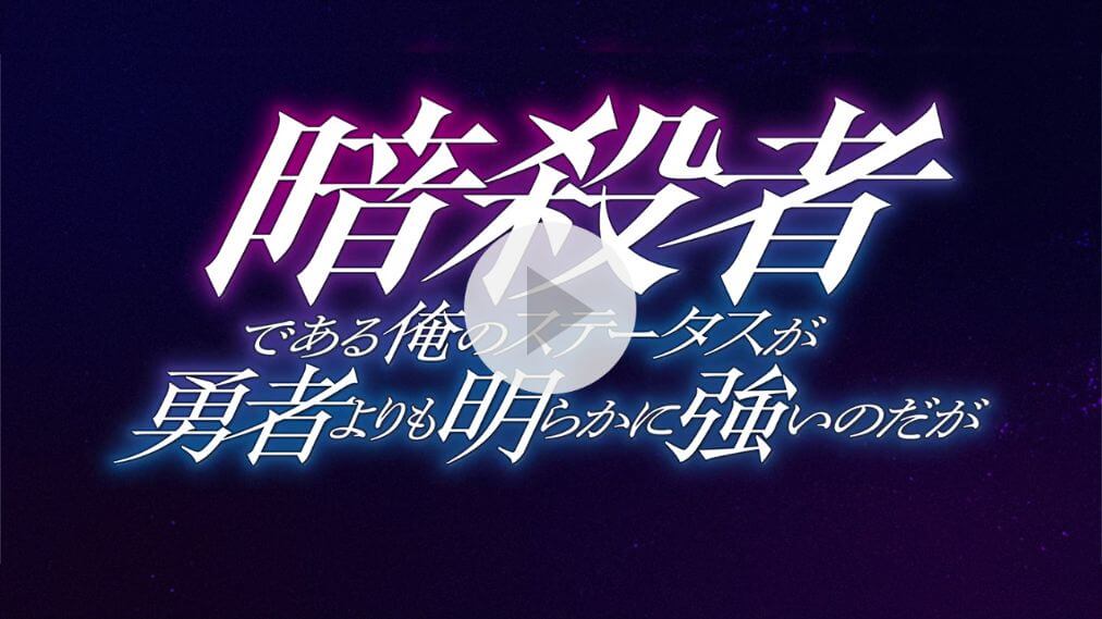 暗殺者である俺のステータスが勇者よりも明らかに強いのだが 紹介動画