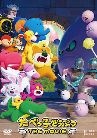 たべっ子どうぶつ THE MOVIE DVDのパッケージ