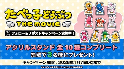 たべっ子どうぶつ THE MOVIE リポストキャンペーン