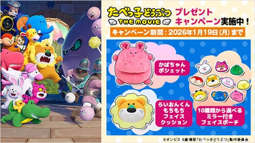 たべっ子どうぶつ THE MOVIE プレゼントキャンペーン