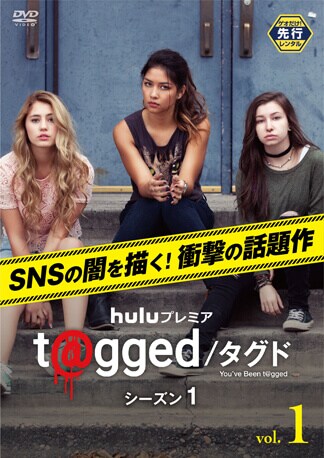 t@gged/タグド シーズン1 DVDのパッケージ
