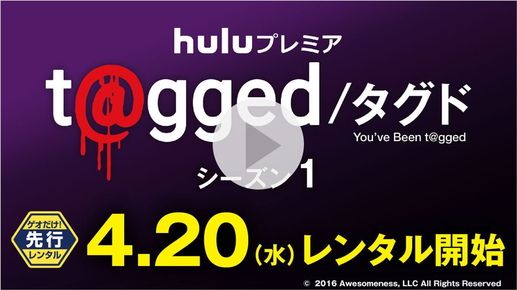 t＠gged／タグド シーズン１ 紹介動画