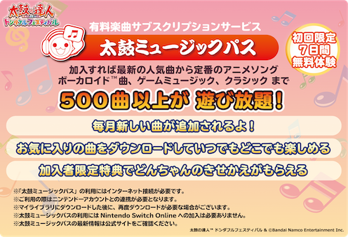 太鼓の達人 ドンダフルフェスティバル 太鼓ミュージックパス