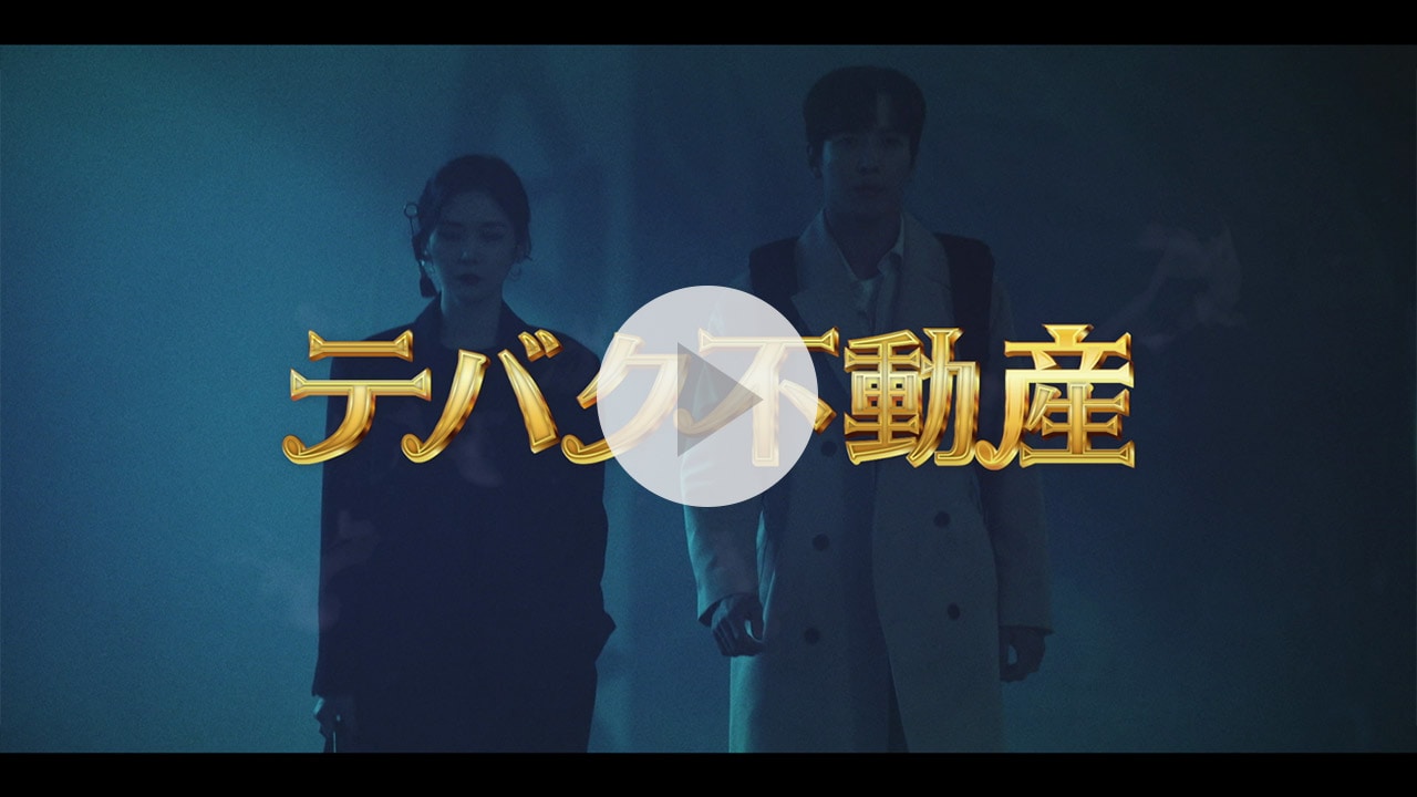 テバク不動産 紹介動画