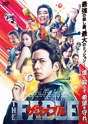 ザ・ファブル 殺さない殺し屋 DVDパッケージ