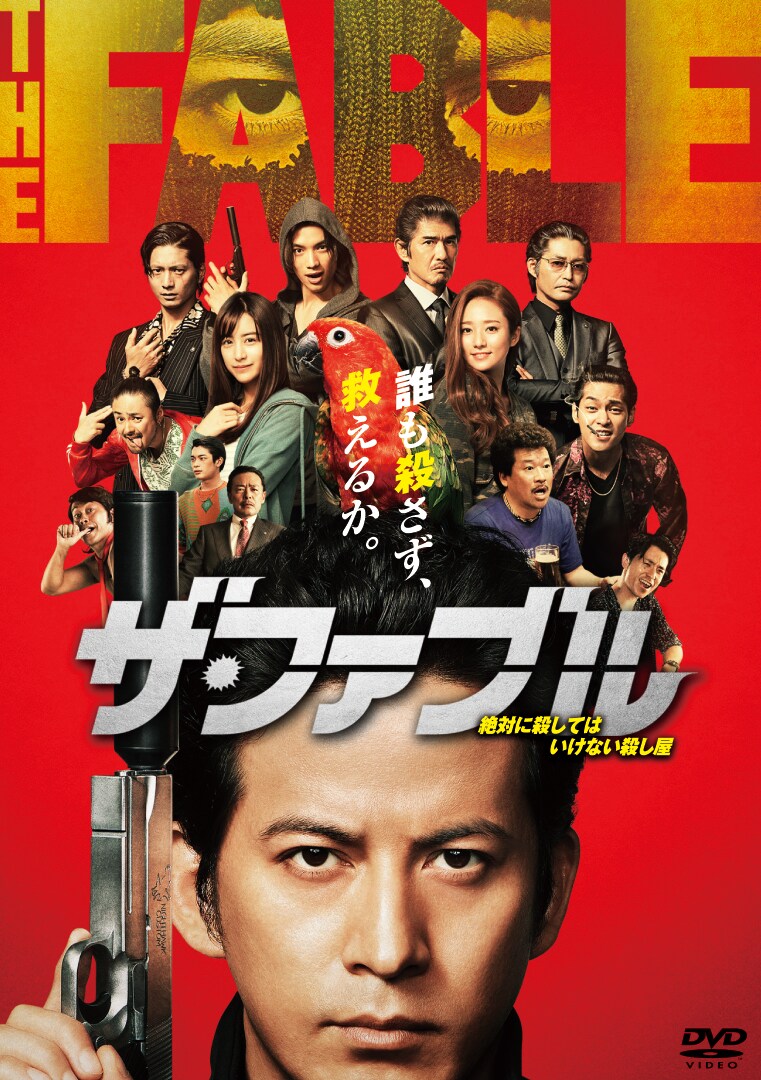 ザ・ファブル パッケージ