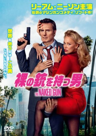 裸の銃を持つ男(2025) DVDのパッケージ