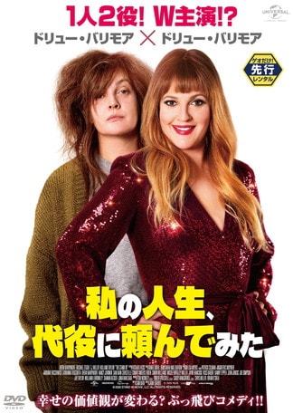 私の人生、代役に頼んでみた DVDのパッケージ