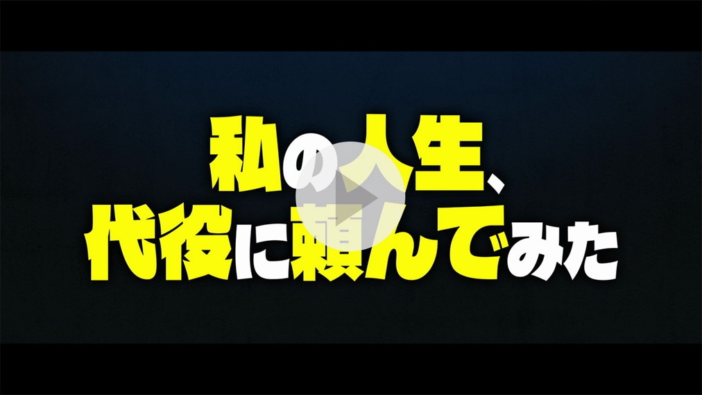 私の人生、代役に頼んでみた 紹介動画