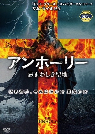 アンホーリー 忌まわしき聖地 DVDのパッケージ