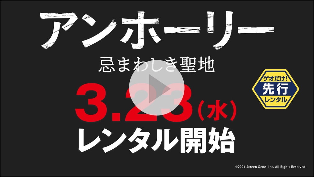 アンホーリー　忌まわしき聖地 紹介動画