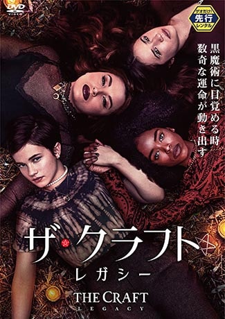 ザ・クラフト:レガシー DVDのパッケージ