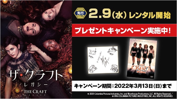 ザ・クラフト：レガシー プレゼントキャンペーン