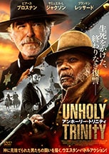 アンホーリー・トリニティ DVDのパッケージ