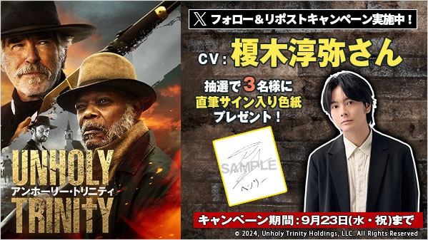 アンホーリー・トリニティ リポストキャンペーン