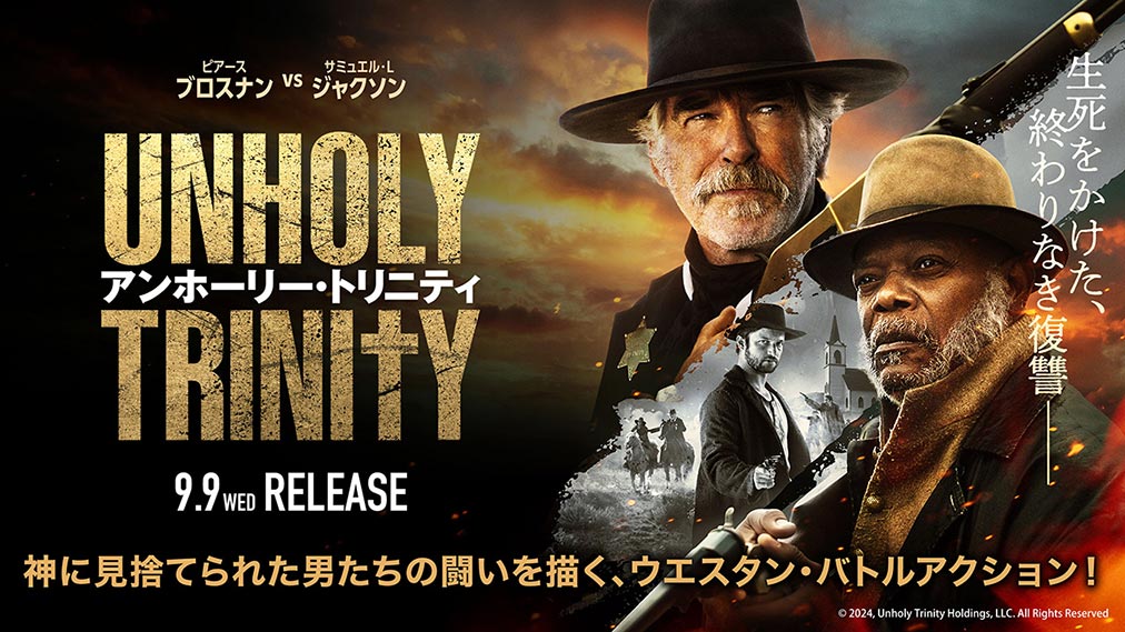 アンホーリー・トリニティ 場面写真1