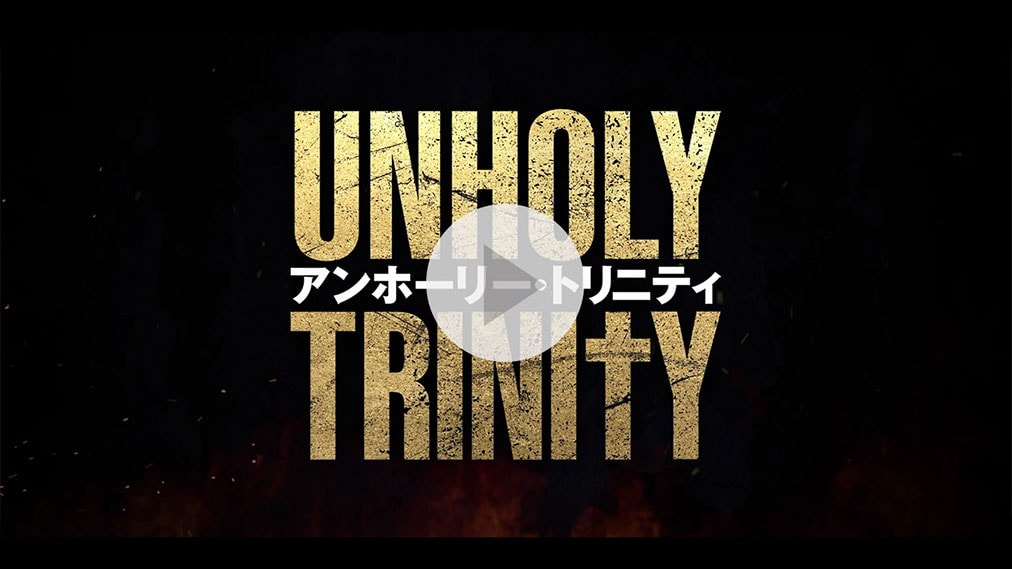アンホーリー・トリニティ 紹介動画