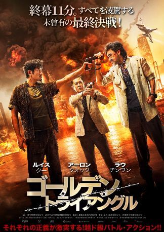 ゴールデン・トライアングル DVDのパッケージ